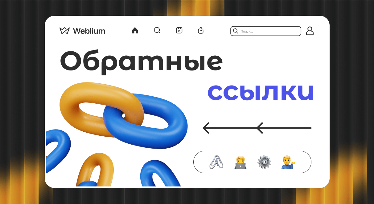 Обратные ссылки для SEO как строить эффективный ссылочный профиль
