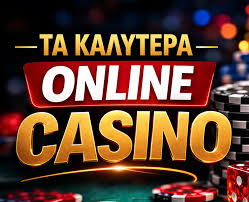Τα Καλύτερα Καζίνο Online στον Κόσμο