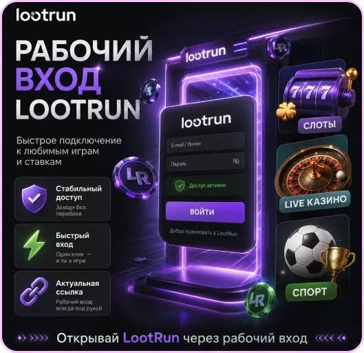 Lootrun — Официальный сайт казино Ваш ключ к азартным развлечениям